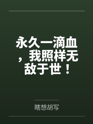 永久一滴血，我照样无敌于世！