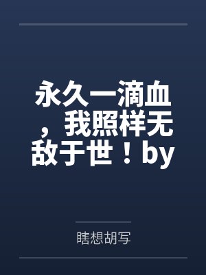 永久一滴血，我照样无敌于世！by瞎想胡写