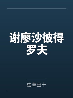 谢廖沙彼得罗夫