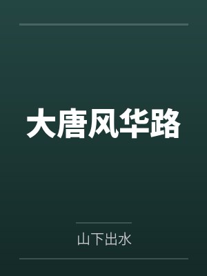 大唐风华路
