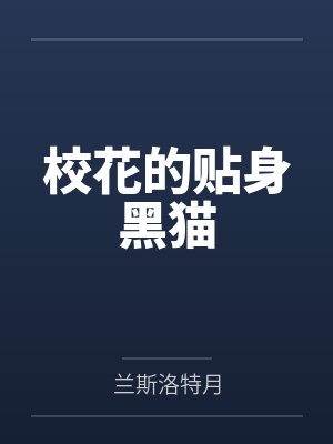 校花的贴身黑猫