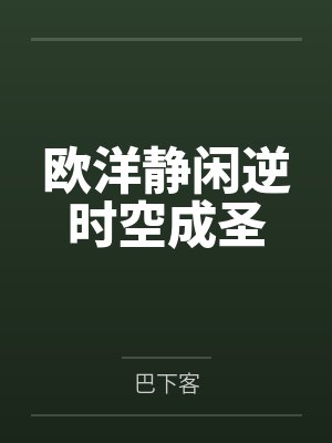 欧洋静闲逆时空成圣
