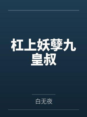 杠上妖孽九皇叔