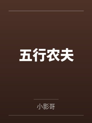 五行农夫