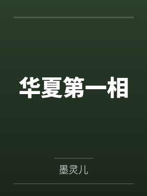 华夏第一相