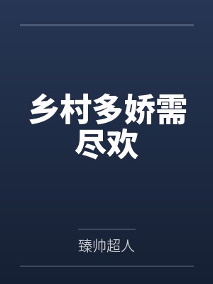 乡村多娇需尽欢