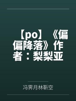 【po】《偏偏降落》作者：梨梨亚冬