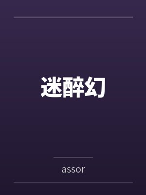 迷醉幻